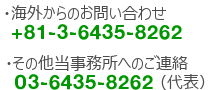 東京都港区司法書士行政書士芝公園法務事務所の代表電話番号は03-6435-8262です